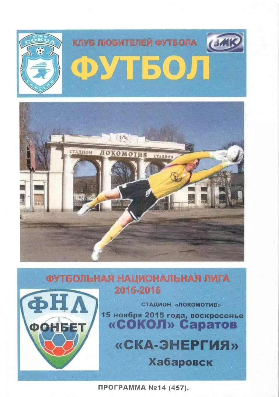 Сокол Саратов - СКА-Энергия Хабаровск 15.11.2015