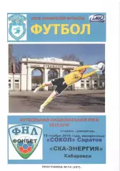 Сокол Саратов - СКА-Энергия Хабаровск 15.11.2015