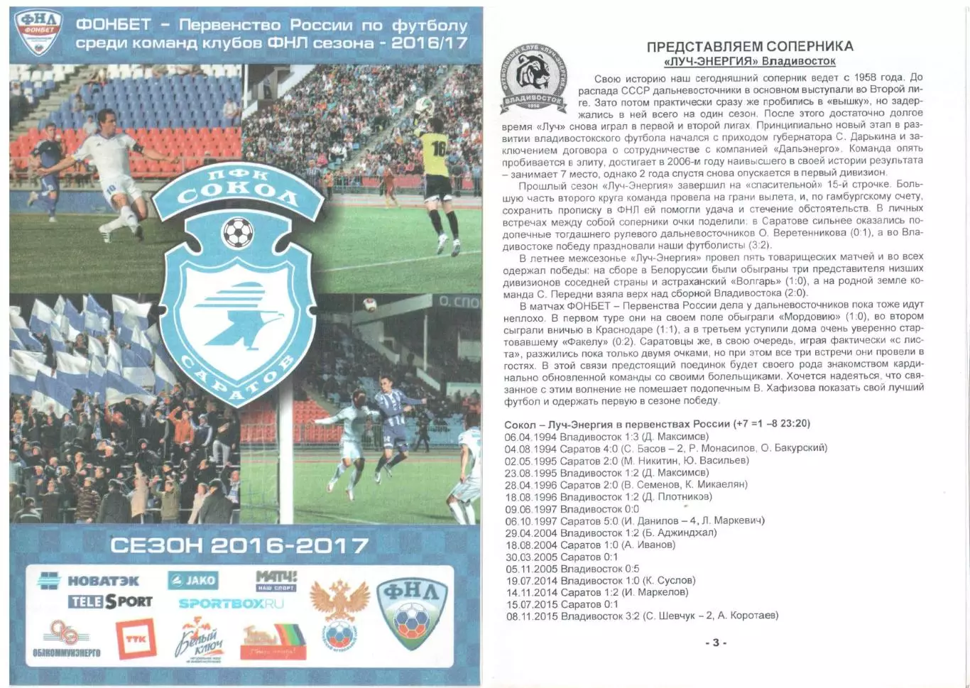 Сокол Саратов - Луч-Энергия Владивосток 27.07.2016