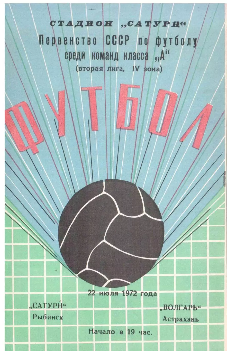 Сатурн Рыбинск - Волгарь Астрахань 22.07.1972