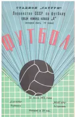 Сатурн Рыбинск - Волгарь Астрахань 22.07.1972