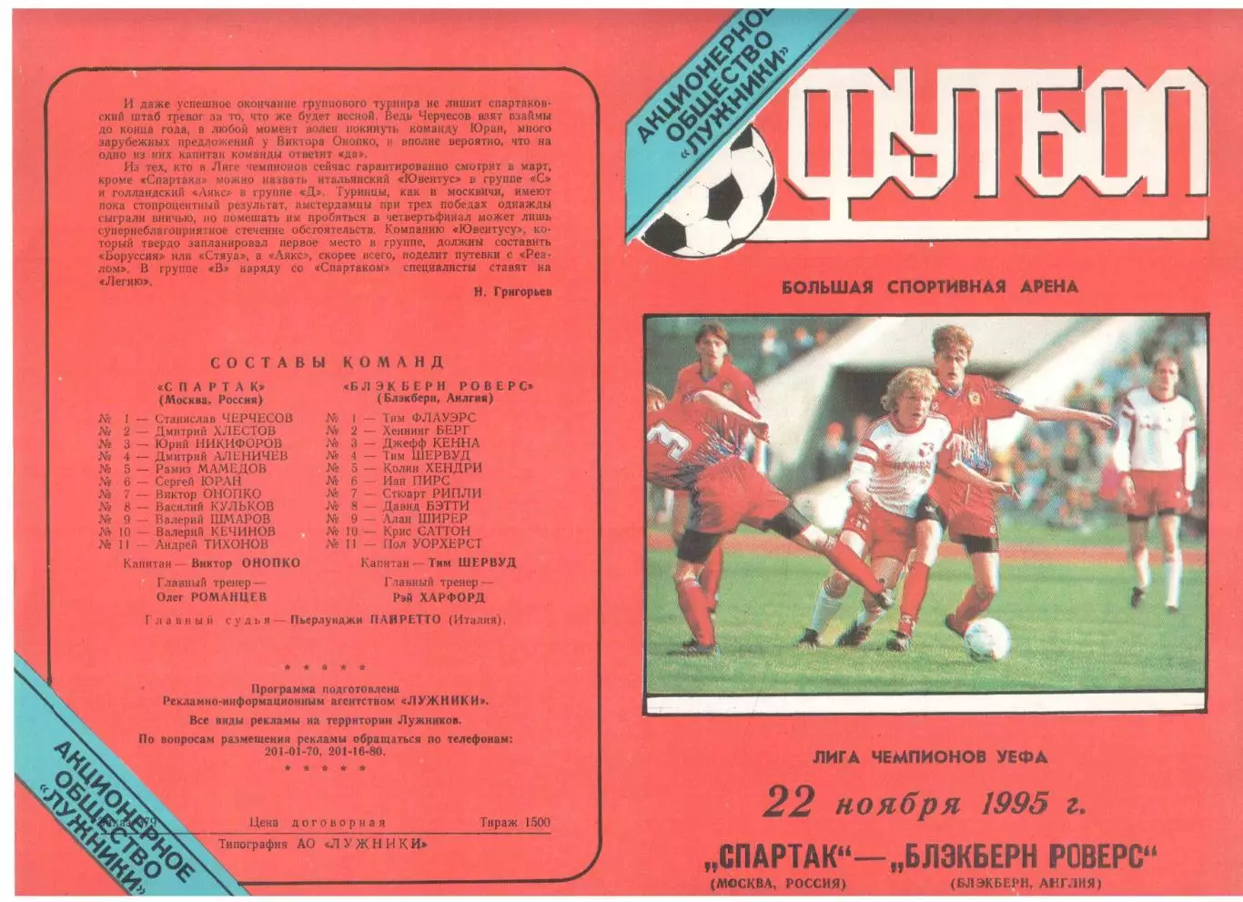 Спартак Москва - Блэкберн Роверс Блэкберн, Англия 22.11.1995