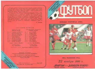 Спартак Москва - Блэкберн Роверс Блэкберн, Англия 22.11.1995