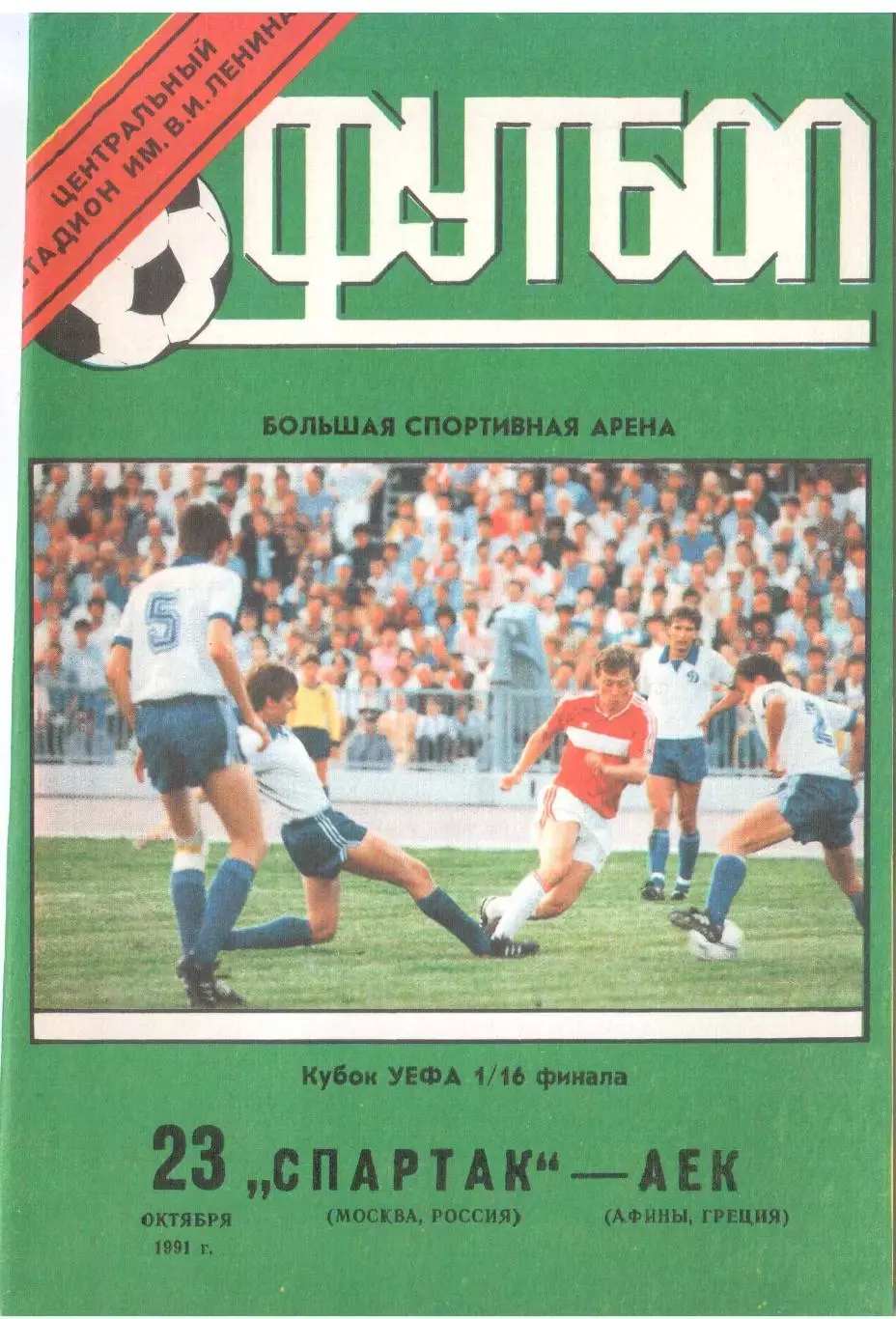 Спартак Москва - АЕК Афины, Греция 23.10.1991
