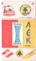 Спартак Москва - АЕК Афины, Греция 23.10.1991 КБС