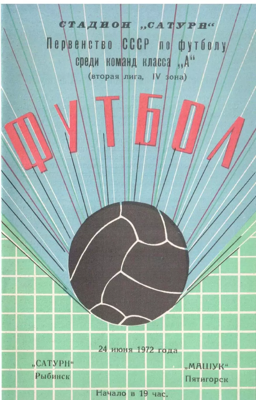 Сатурн Рыбинск - Машук Пятигорск 24.06.1972