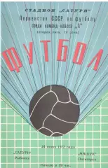 Сатурн Рыбинск - Машук Пятигорск 24.06.1972