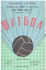 Сатурн Рыбинск - Баррикады Волгоград 18.07.1972