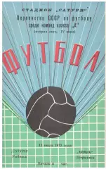 Сатурн Рыбинск - Химик Дзержинск 13.07.1972