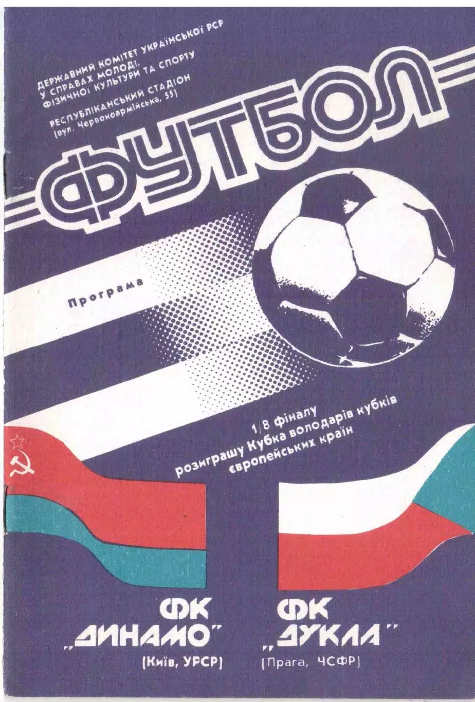 Динамо Киев - Дукла Прага 24.10.1990