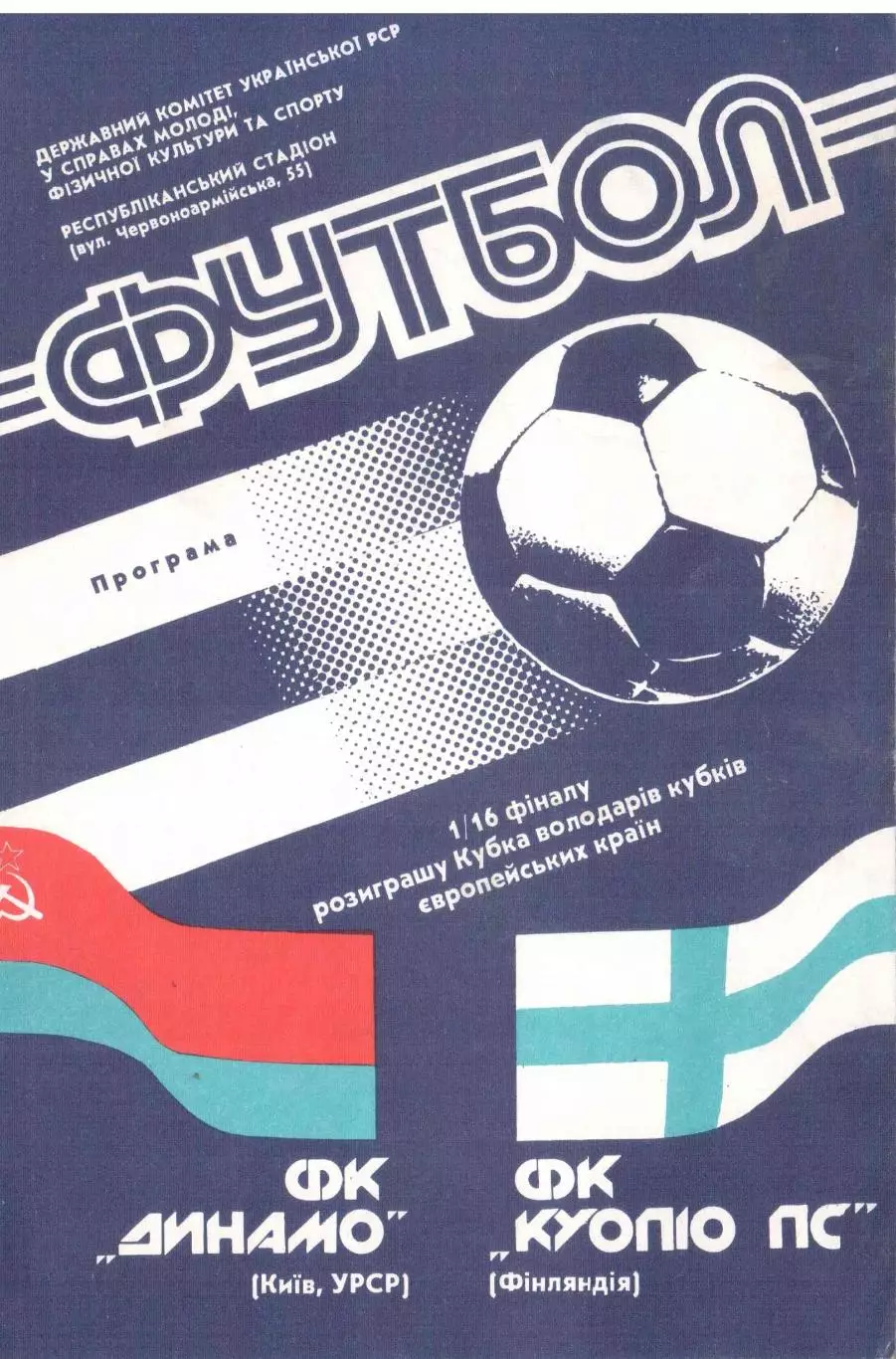 Динамо Киев - Куопио ПС Финляндия 03.10.1990