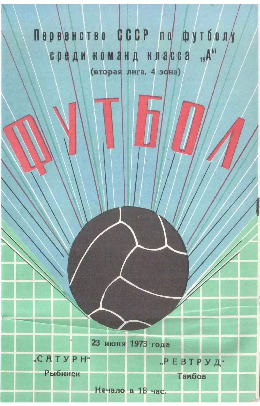 Сатурн Рыбинск - Ревтруд Тамбов 23.06.1973