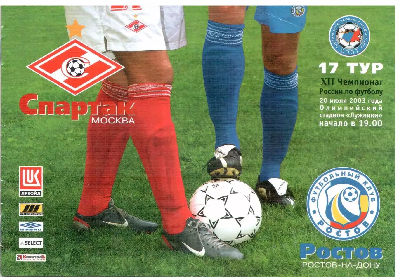 Спартак Москва - ФК Ростов Ростов-на-Дону 20.07.2003