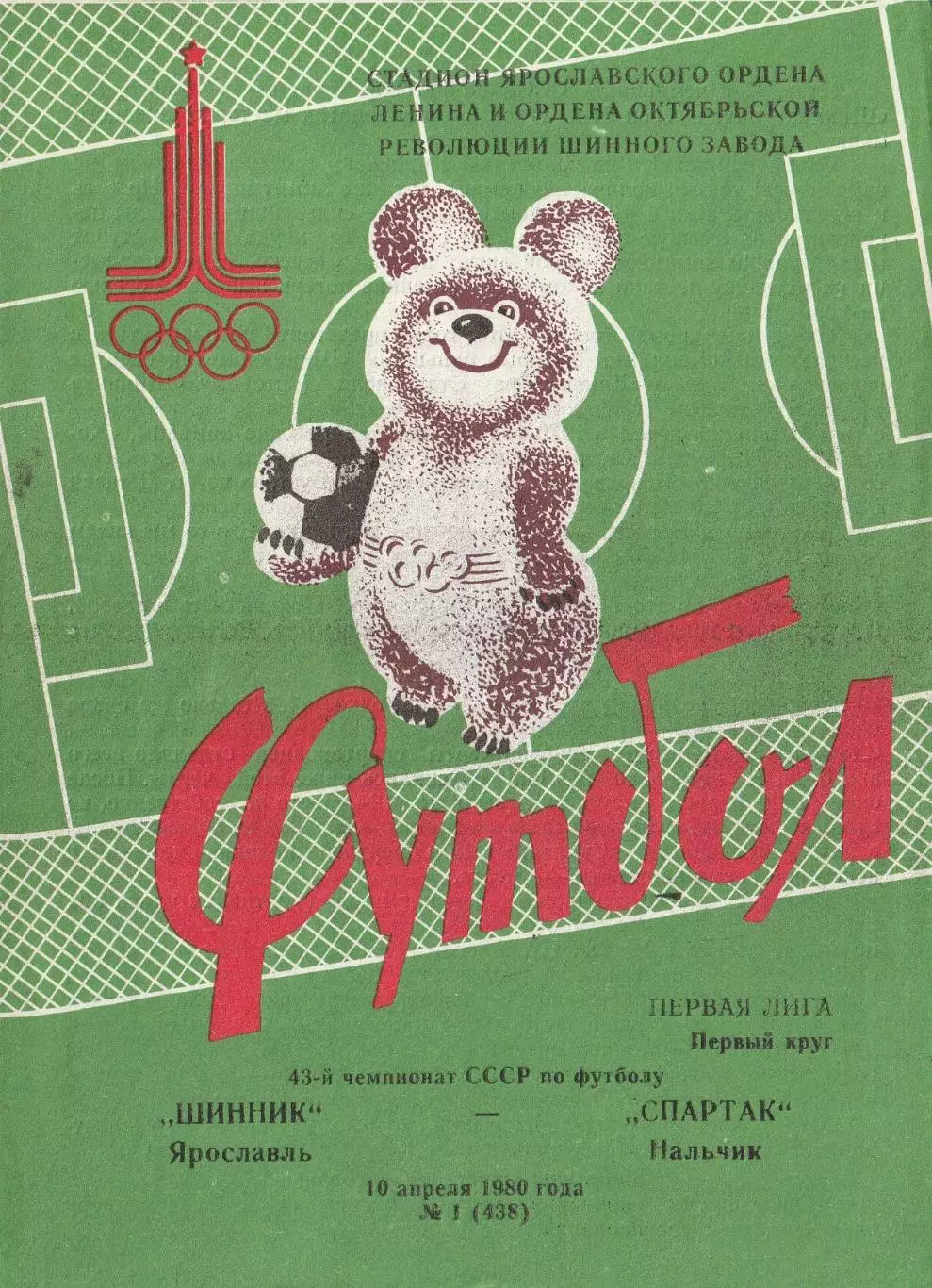 Шинник Ярославль - Спартак Нальчик 10.04.1980