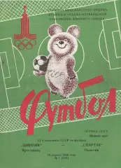 Шинник Ярославль - Спартак Нальчик 10.04.1980
