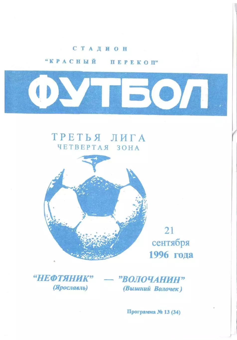 Нефтяник Ярославль - Волочанин Вышний Волочек 21.09.1996