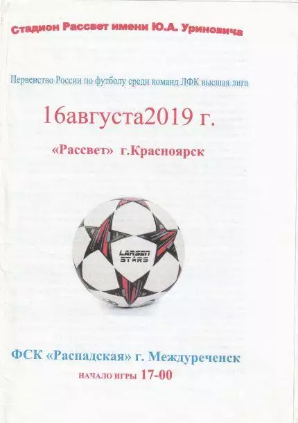 Рассвет Красноярск - ФСК Распадская Междуреченск 16.08.2019