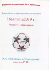 Рассвет Красноярск - ФСК Распадская Междуреченск 16.08.2019