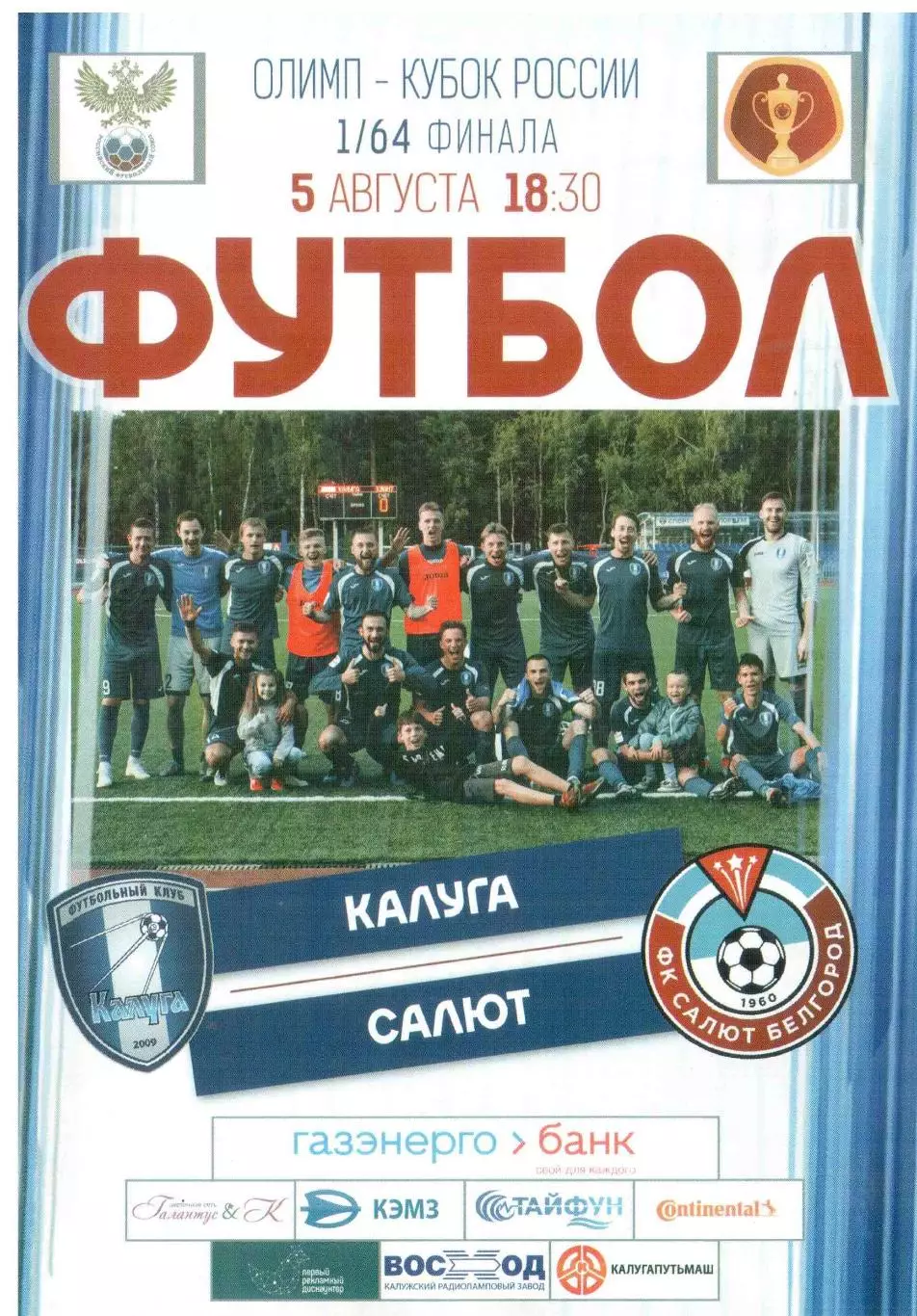 ФК Калуга Калуга - Салют Белгород Белгород 05.08.2019 Кубок России