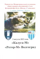 Калуга-М Калуга - Ротор-М Волгоград 05.08.2023