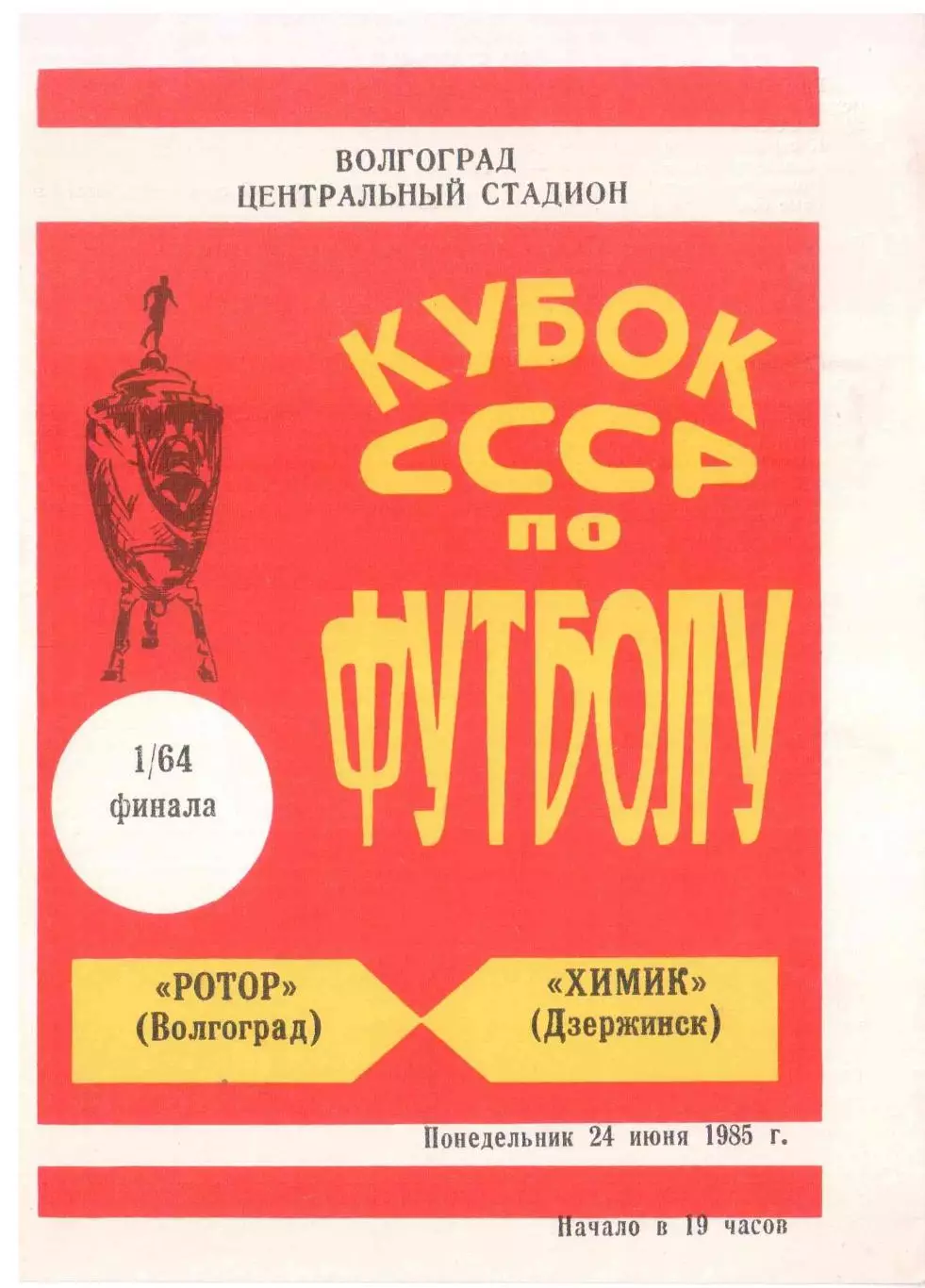 Ротор Волгоград - Химик Дзержинск 24.06.1985 Кубок СССР 1/64 финала