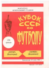 Ротор Волгоград - Химик Дзержинск 24.06.1985 Кубок СССР 1/64 финала