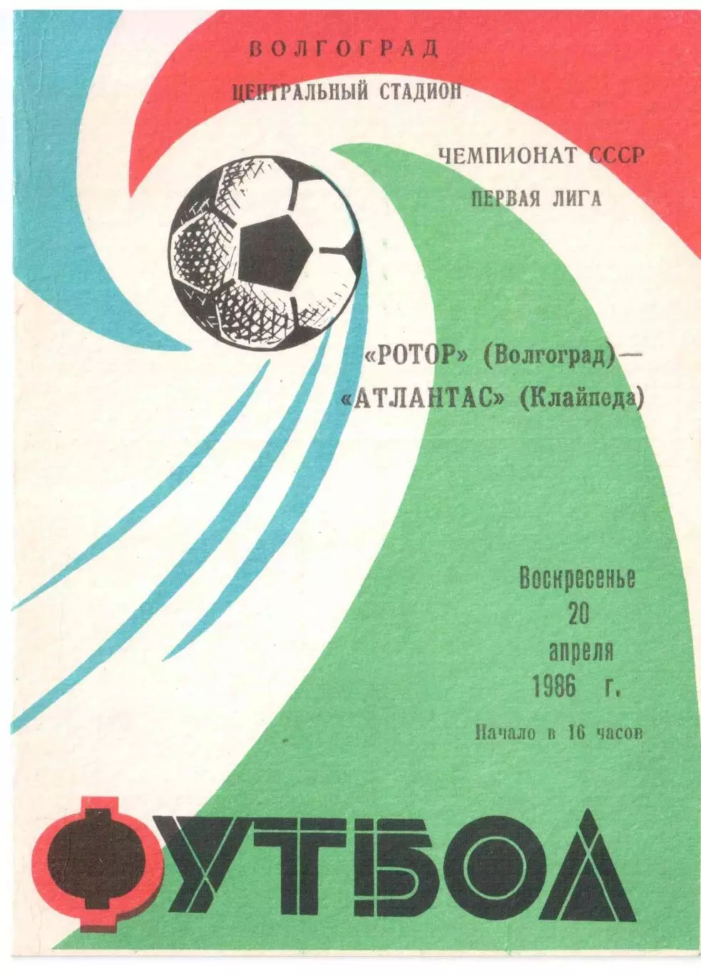 Ротор Волгоград - Атлантас Клайпеда 20.04.1986