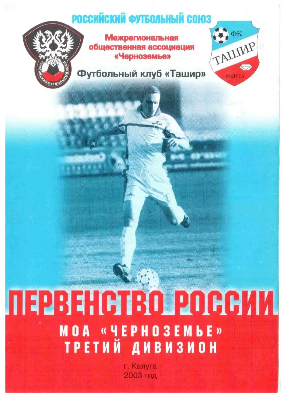 Ташир Калуга - Торпедо Скопин 13.07.2003