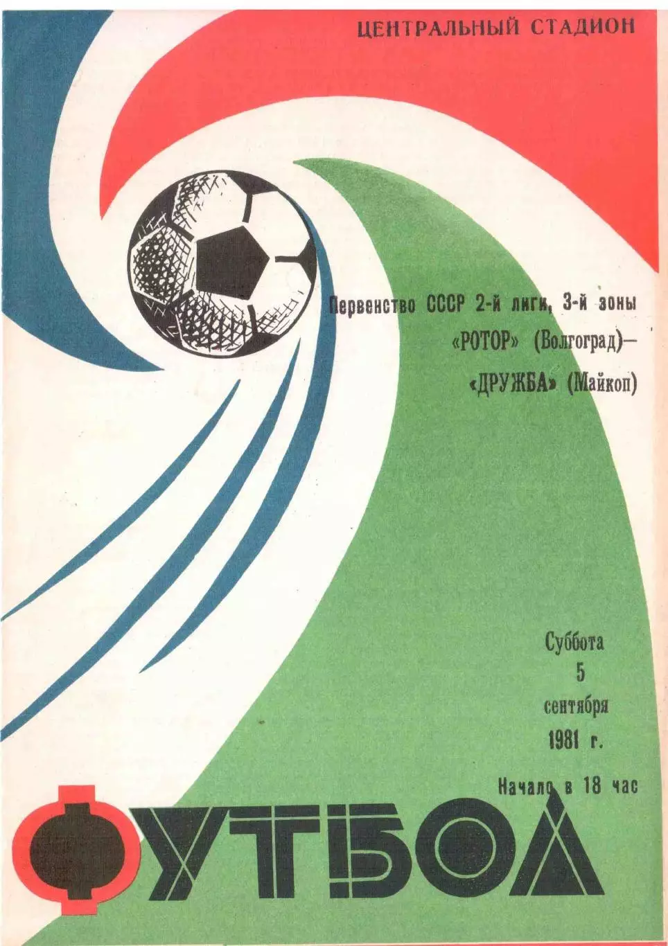 Ротор Волгоград - Дружба Майкоп 05.09.1981