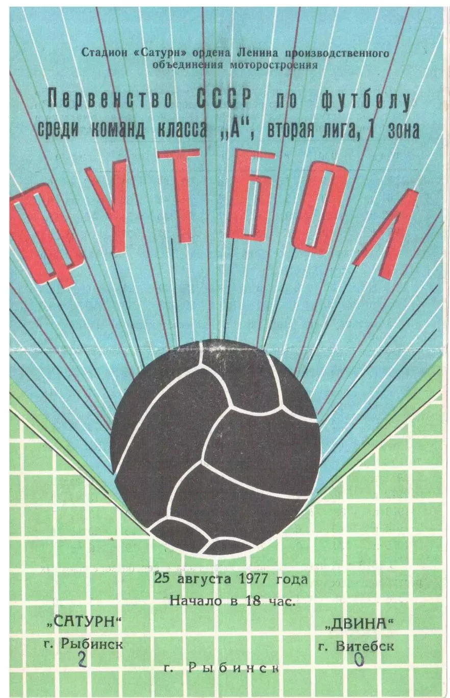 Сатурн Рыбинск - Двина Витебск 25.08.1977