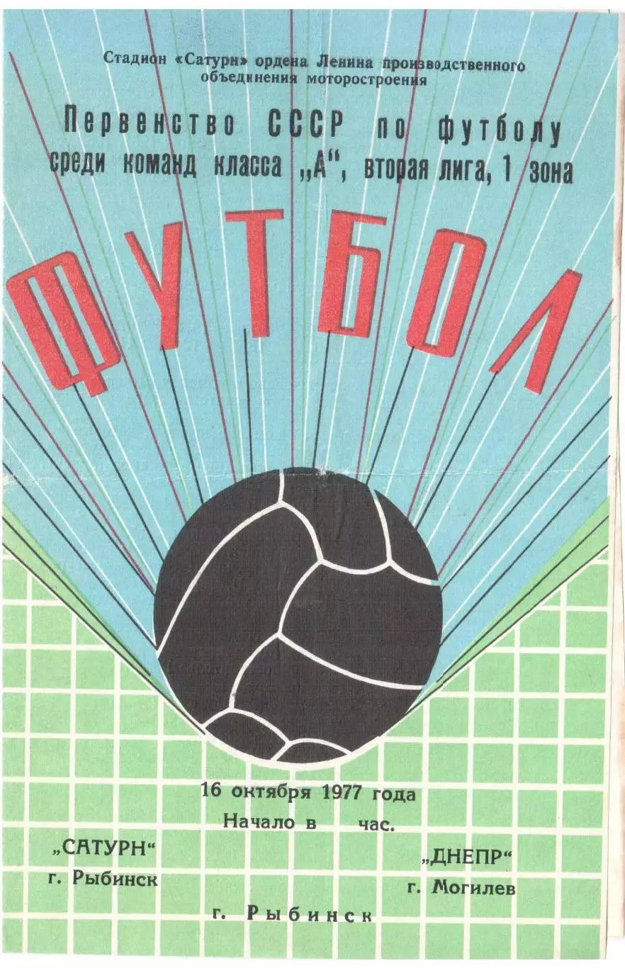 Сатурн Рыбинск - Днепр Могилев 16.10.1977