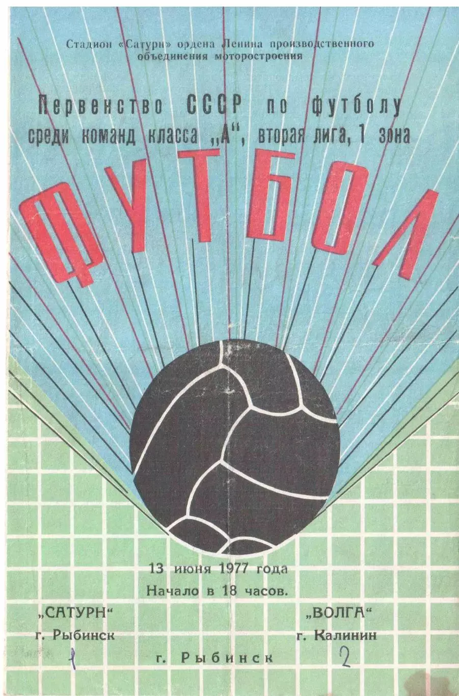 Сатурн Рыбинск - Волга Калинин 13.06.1977