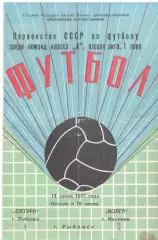 Сатурн Рыбинск - Волга Калинин 13.06.1977