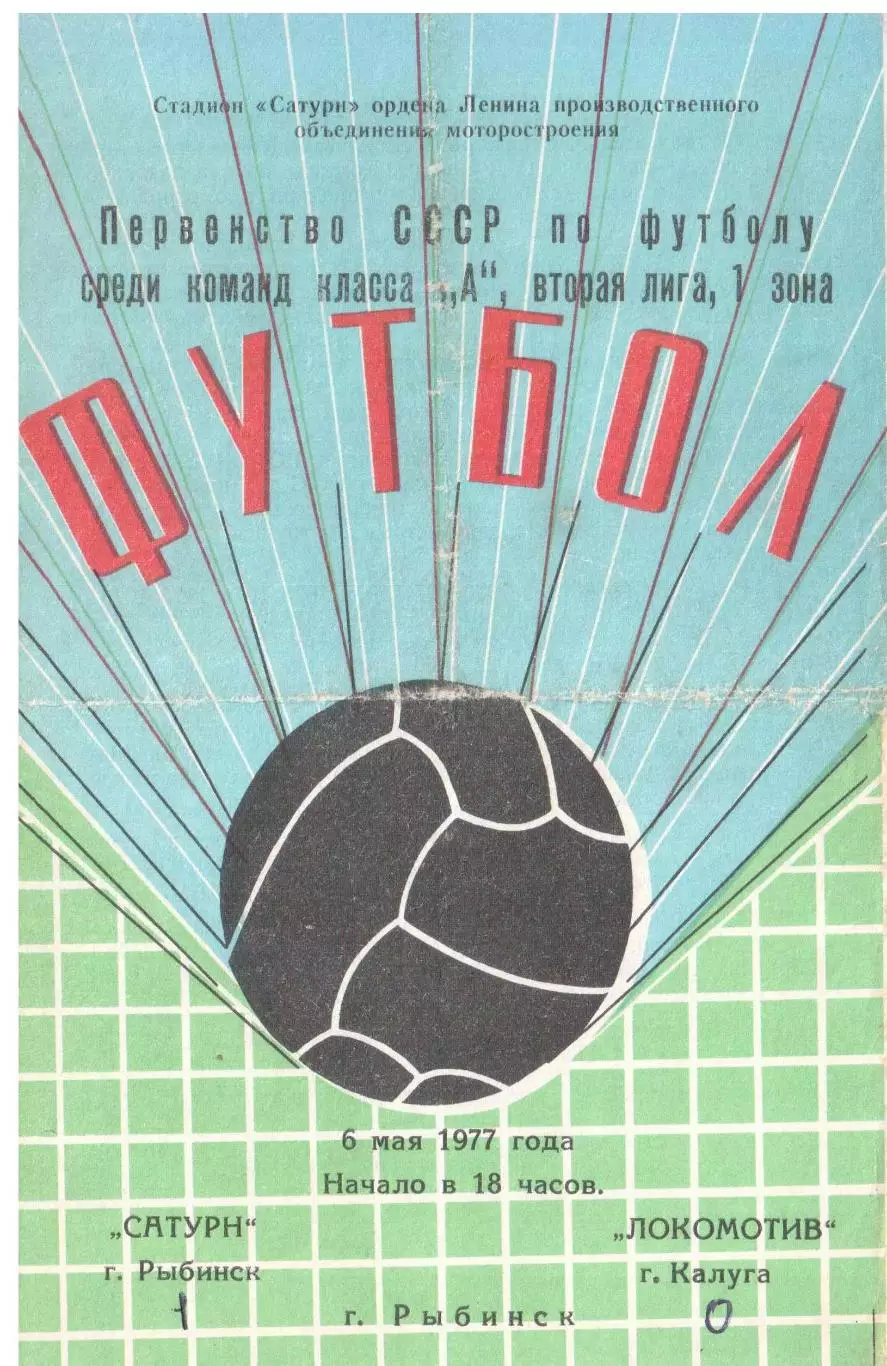 Сатурн Рыбинск - Локомотив Калуга 06.05.1977