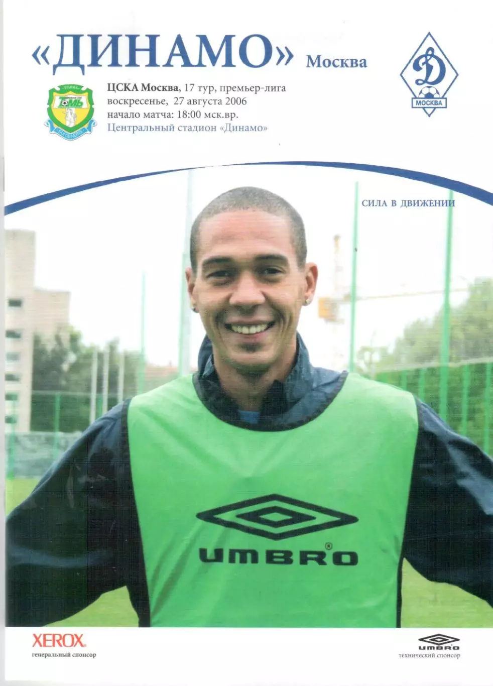Динамо Москва - Томь Томск 27.08.2006