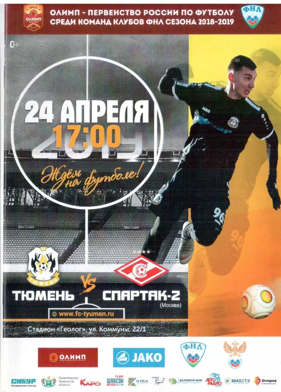 ФК Тюмень Тюмень - Спартак-2 Москва 24.04.2019