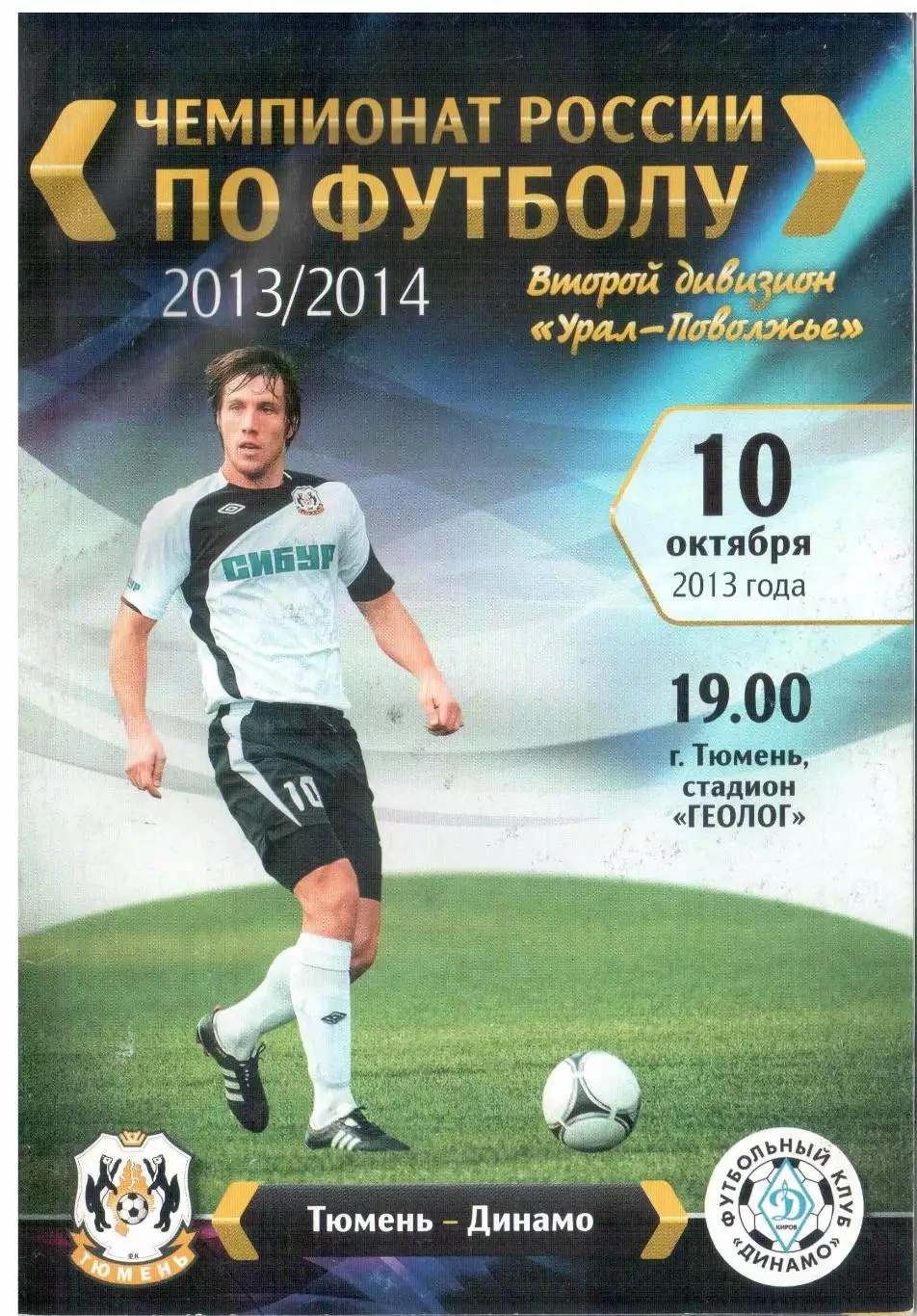 ФК Тюмень Тюмень - Динамо Киров 10.10.2013