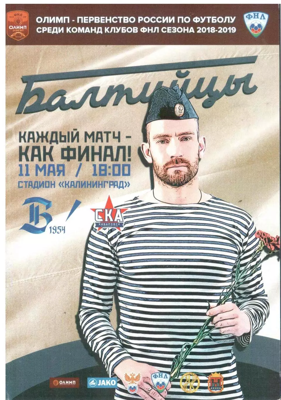 Балтика Калининград - СКА-Хабаровск Хабаровск 11.05.2019