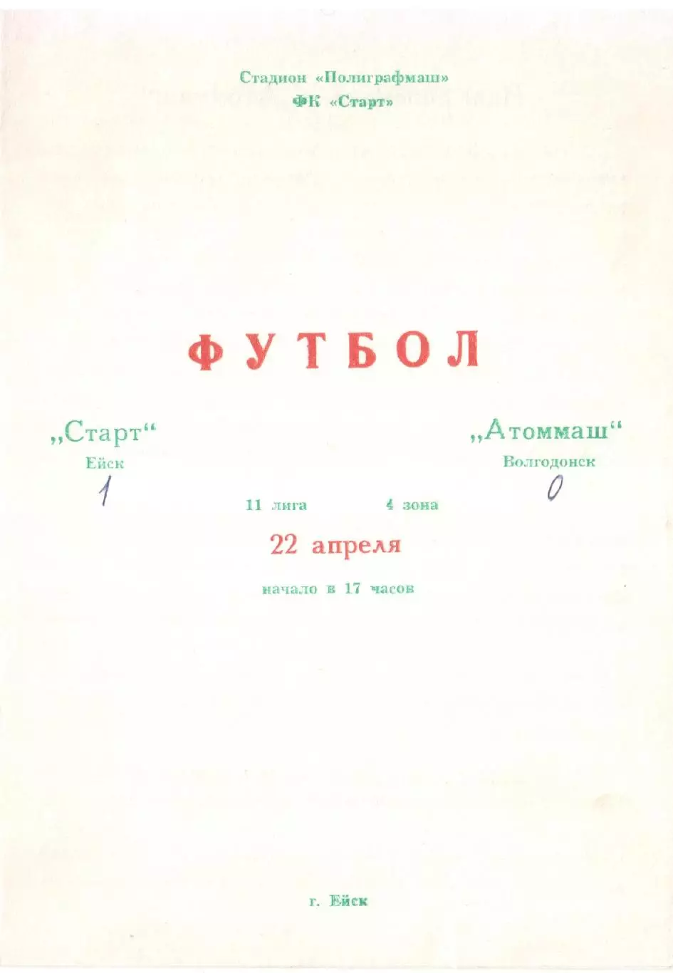 Старт Ейск - Атоммаш Волгодонск 22.04.1990