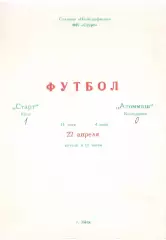 Старт Ейск - Атоммаш Волгодонск 22.04.1990