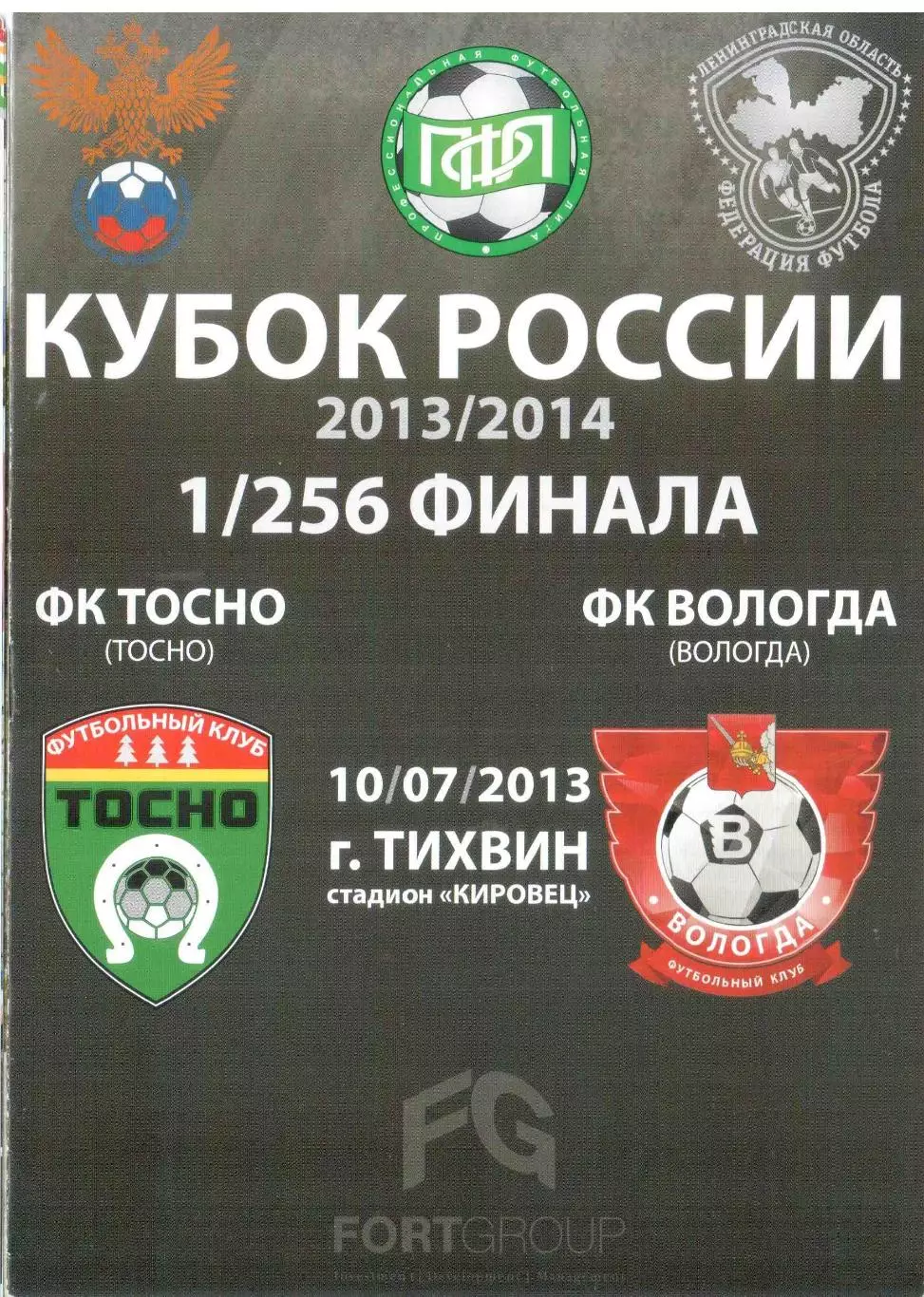 ФК Тосно Тосно - ФК Вологда Вологда 10.07.2013 Кубок России 1/256 финала