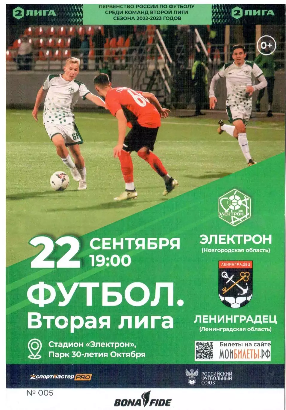 Электрон Новгородская обл - Ленинградец Ленинградская обл 22.09.2022