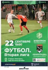 Электрон Новгородская обл - Ленинградец Ленинградская обл 22.09.2022