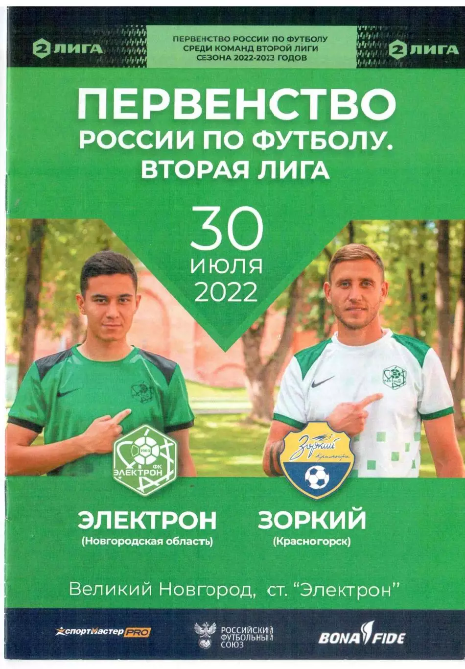 Электрон Новгородская обл - Зоркий Красногорск 30.07.2022