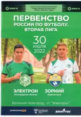 Электрон Новгородская обл - Зоркий Красногорск 30.07.2022