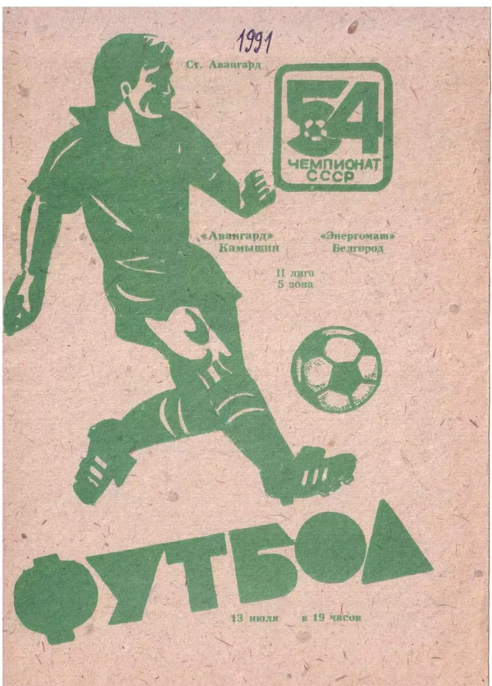 .Авангард Камышин - Энергомаш Белгород 13.07.1991