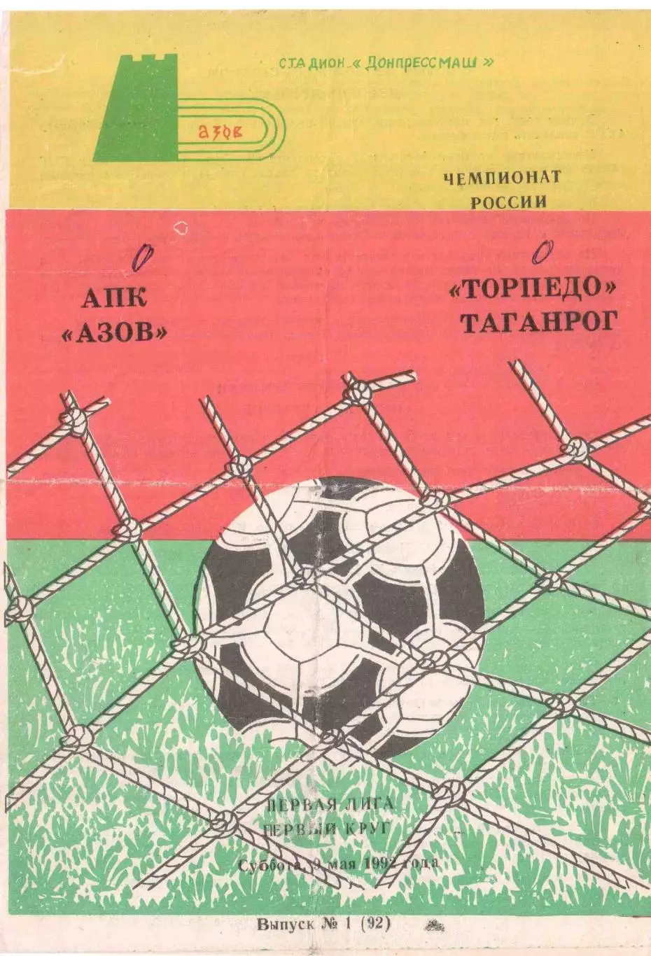 АПК Азов - Торпедо Таганрог 09.05.1992