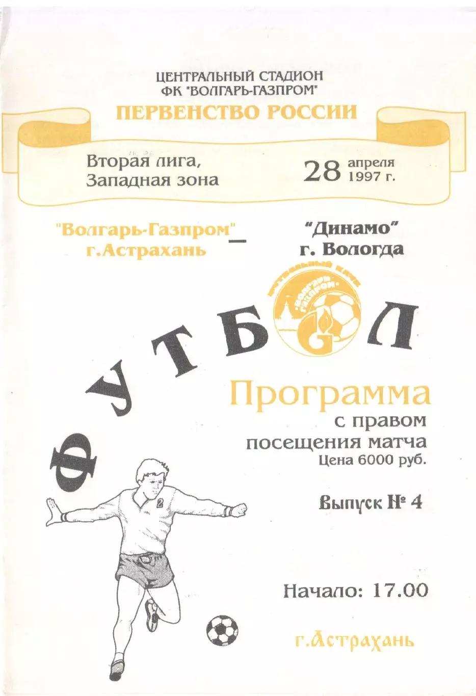 Волгарь-Газпром Астрахань - ДинамоВологда 28.04.1997