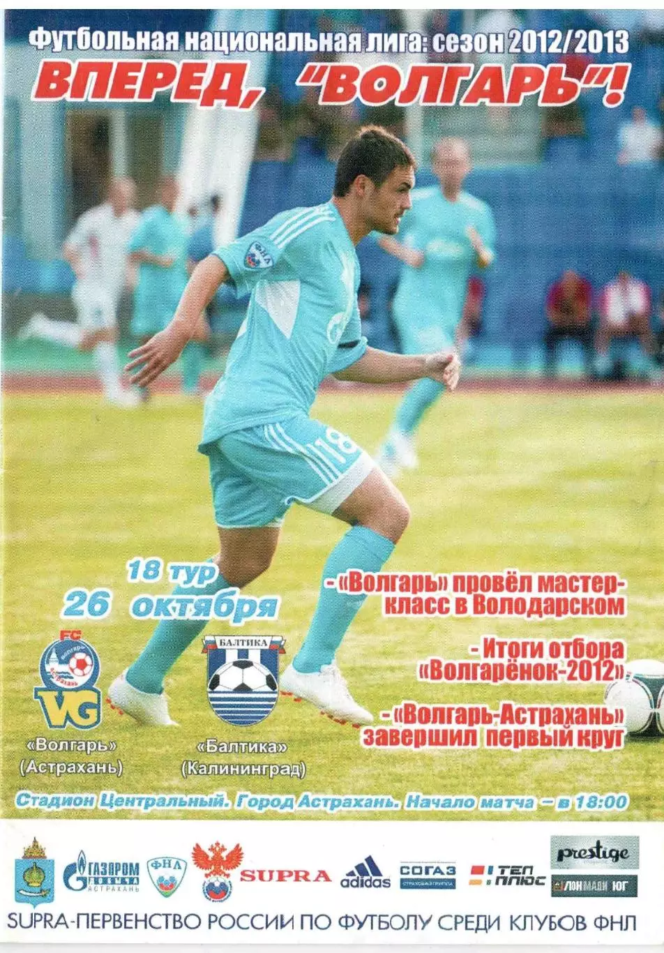 Волгарь Астрахань - Балтика Калининград 26.10.2012