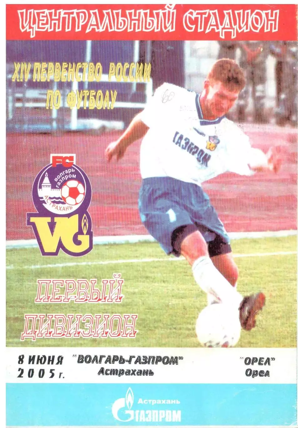 Волгарь-Газпром Астрахань - Орел Орел 08.06.2005